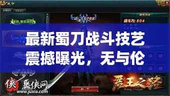 最新蜀刀战斗技艺震撼曝光，无与伦比的实战战力展现