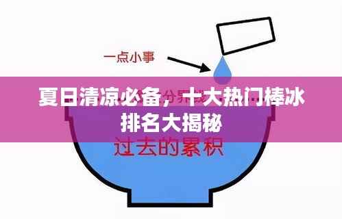 夏日清凉必备，十大热门棒冰排名大揭秘