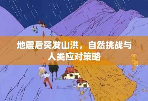 地震后突发山洪,自然挑战与人类应对策略