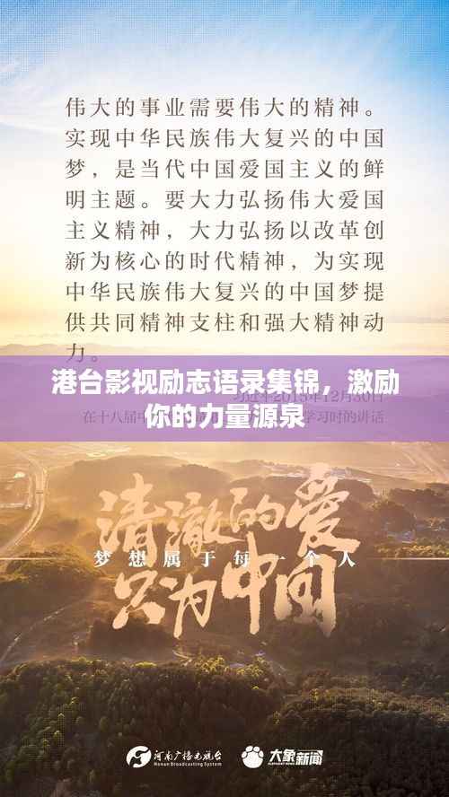 港台影视励志语录集锦,激励你的力量源泉