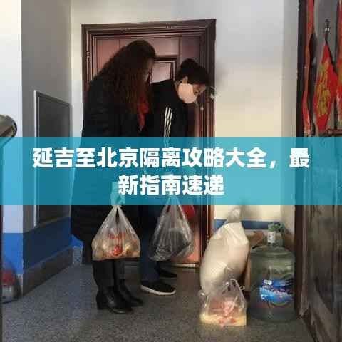 延吉至北京隔离攻略大全,最新指南速递