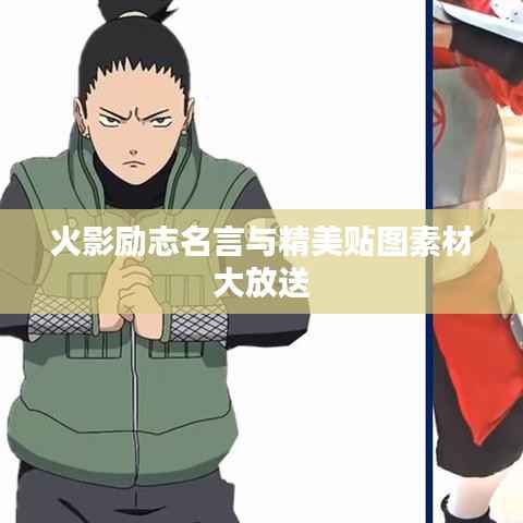 火影励志名言与精美贴图素材大放送