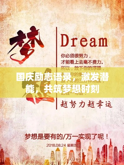国庆励志语录,激发潜能,共筑梦想时刻