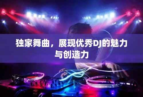 独家舞曲，展现优秀DJ的魅力与创造力