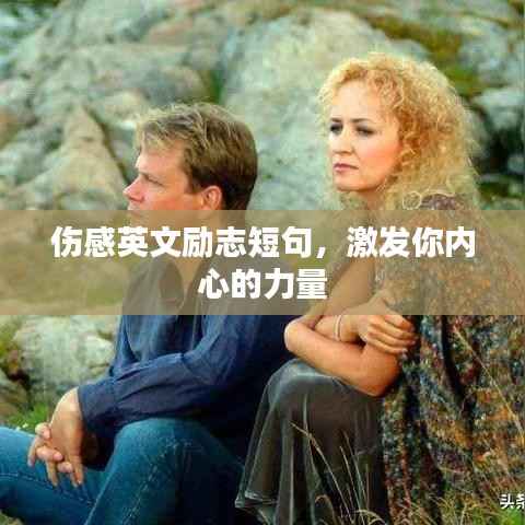 伤感英文励志短句，激发你内心的力量