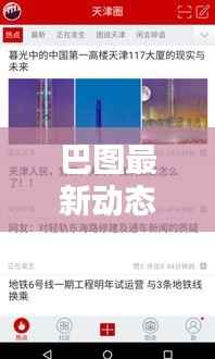 巴图最新动态更新,今日消息一网打尽!