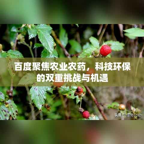 百度聚焦农业农药,科技环保的双重挑战与机遇