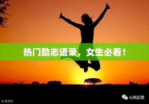 热门励志语录，女生必看！