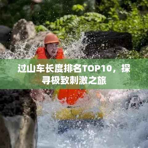 过山车长度排名TOP10,探寻极致刺激之旅