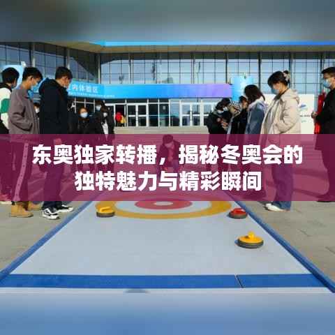 东奥独家转播,揭秘冬奥会的独特魅力与精彩瞬间