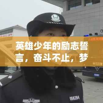 英雄少年的励志誓言,奋斗不止,梦想不息!