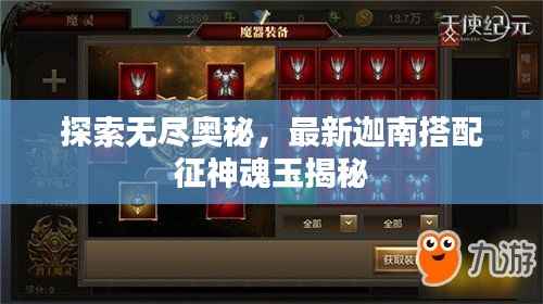 探索无尽奥秘,最新迦南搭配征神魂玉揭秘