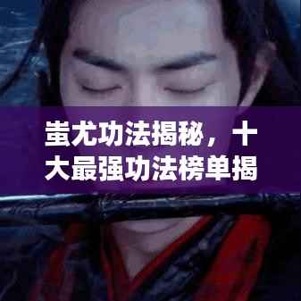 蚩尤功法揭秘,十大最强功法榜单揭晓!