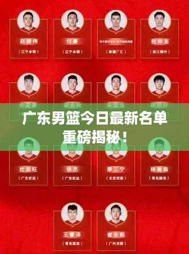 广东男篮今日最新名单重磅揭秘!