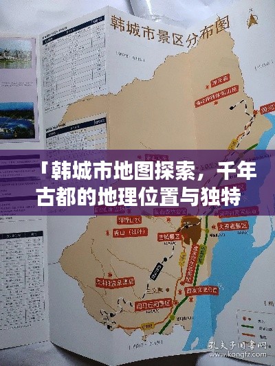 「韩城市地图探索,千年古都的地理位置与独特魅力一网打尽!」