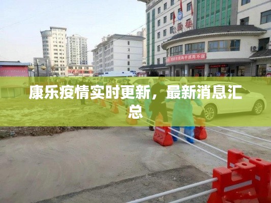 康乐疫情实时更新,最新消息汇总