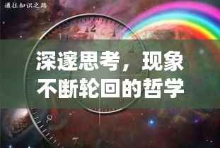 深邃思考,现象不断轮回的哲学之谜
