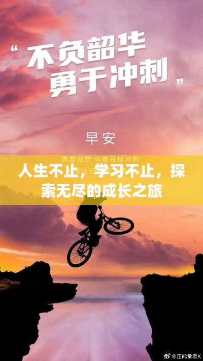 人生不止,学习不止,探索无尽的成长之旅