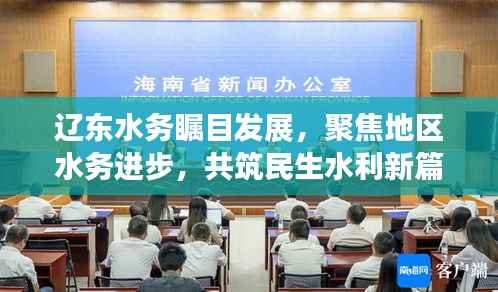 辽东水务瞩目发展,聚焦地区水务进步,共筑民生水利新篇章