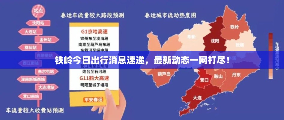 铁岭今日出行消息速递,最新动态一网打尽!