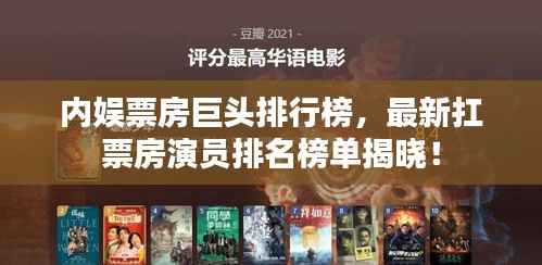 内娱票房巨头排行榜,最新扛票房演员排名榜单揭晓!