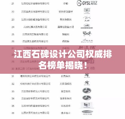 江西石碑设计公司权威排名榜单揭晓!