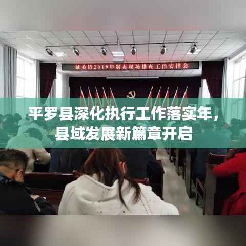 平罗县深化执行工作落实年,县域发展新篇章开启