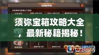 须弥宝箱攻略大全,最新秘籍揭秘!