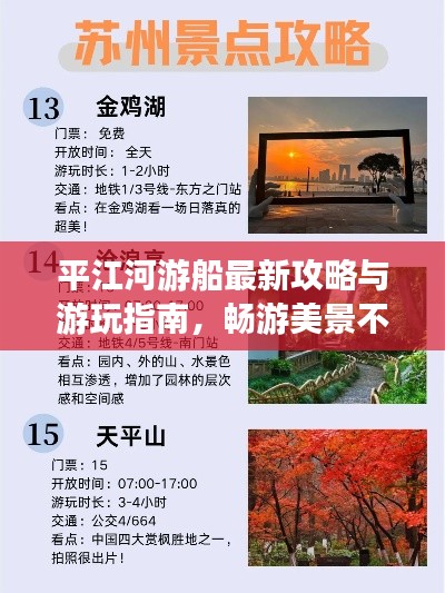 平江河游船最新攻略与游玩指南，畅游美景不容错过！