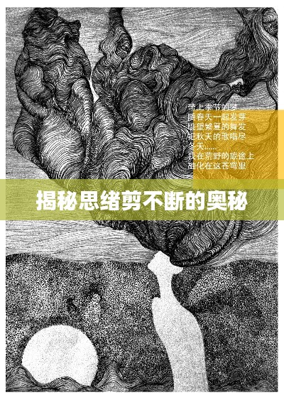 揭秘思绪剪不断的奥秘