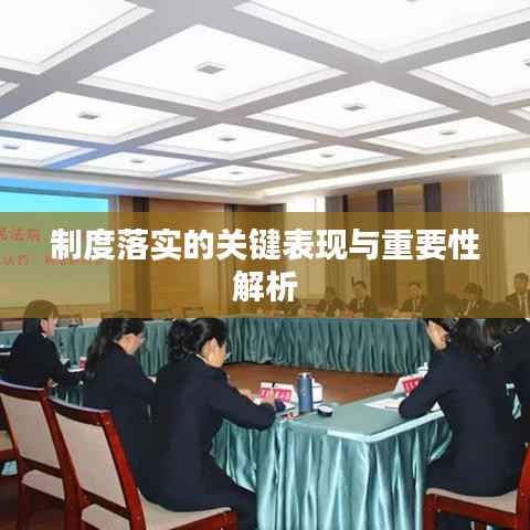 制度落实的关键表现与重要性解析