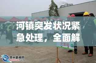 河镇突发状况紧急处理,全面解析事件进展