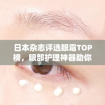 日本杂志评选眼霜TOP榜，眼部护理神器助你重塑青春光彩双眼！