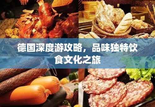 德国深度游攻略，品味独特饮食文化之旅