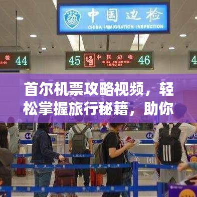首尔机票攻略视频，轻松掌握旅行秘籍，助你畅游首尔！