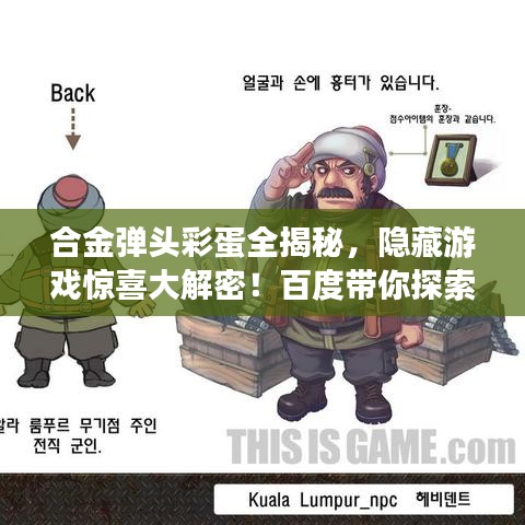 合金弹头彩蛋全揭秘，隐藏游戏惊喜大解密！百度带你探索未知世界！