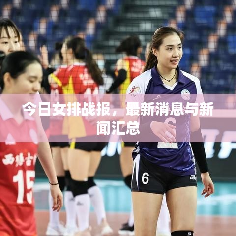 今日女排战报,最新消息与新闻汇总