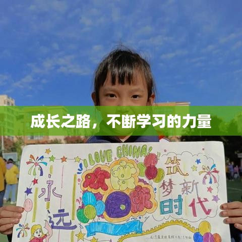 成长之路,不断学习的力量