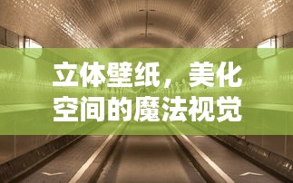 立体壁纸,美化空间的魔法视觉艺术
