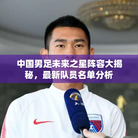中国男足未来之星阵容大揭秘,最新队员名单分析