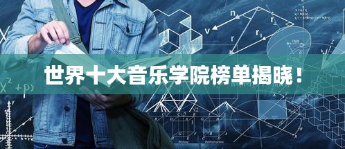 世界十大音乐学院榜单揭晓！