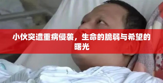 小伙突遭重病侵袭，生命的脆弱与希望的曙光