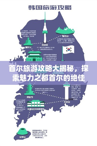 首尔旅游攻略大揭秘，探索魅力之都首尔的绝佳喷雾之旅
