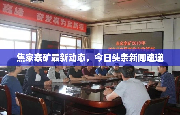 焦家寨矿最新动态,今日头条新闻速递
