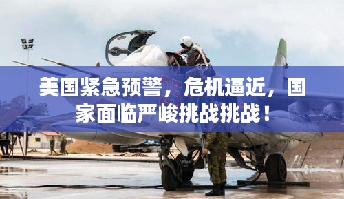 美国紧急预警，危机逼近，国家面临严峻挑战挑战！