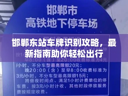 邯郸东站车牌识别攻略，最新指南助你轻松出行