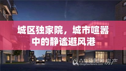 城区独家院,城市喧嚣中的静谧避风港