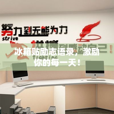 冰箱贴励志语录，激励你的每一天！