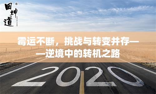 霉运不断,挑战与转变并存——逆境中的转机之路