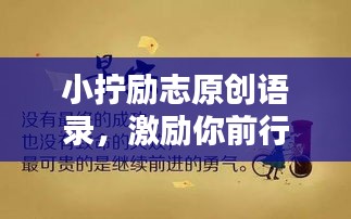 小拧励志原创语录,激励你前行的力量源泉
